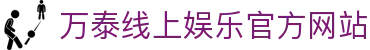 万泰线上娱乐 – 官网地址与最新游戏 – WanTai Entertainment